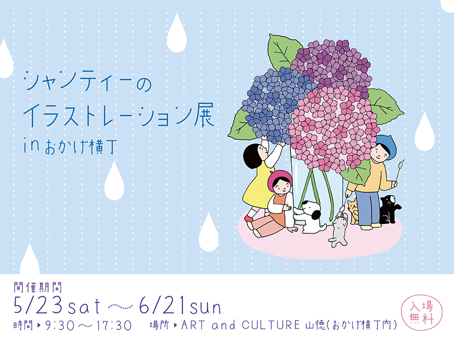 シャンティ―のイラストレーション展 in おかげ横丁