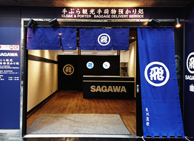 佐川急便 日本橋3丁目サービスセンター(日本橋さくら通り手荷物預かり処)