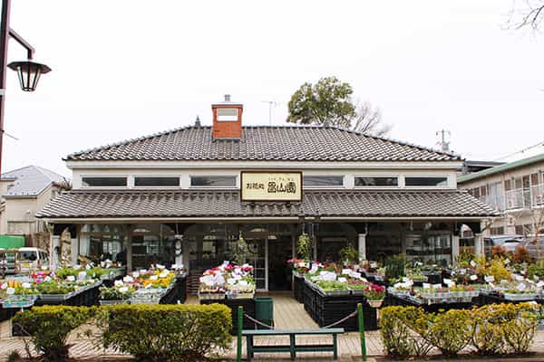 お花処昌山園