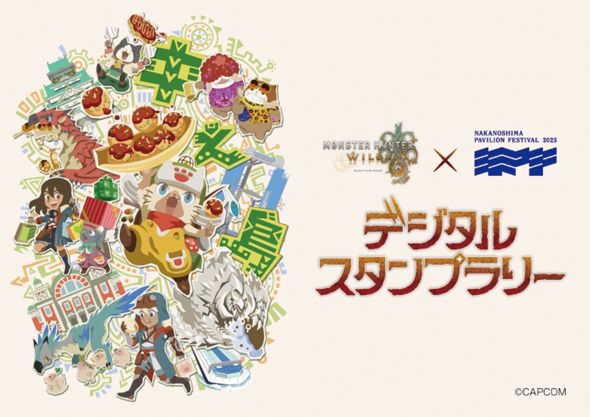 モンスターハンターワイルズ×中之島パビリオンフェスティバル2025 デジタルスタンプラリー