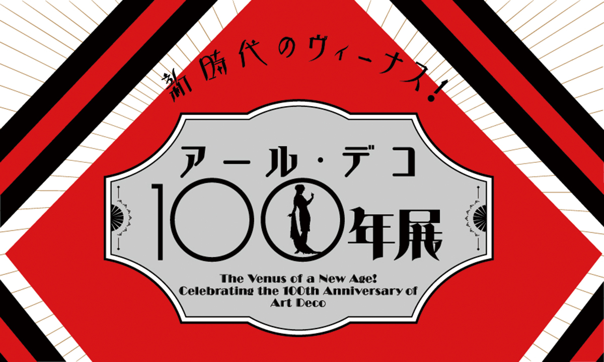 新時代のヴィーナス！ アール・デコ100年展