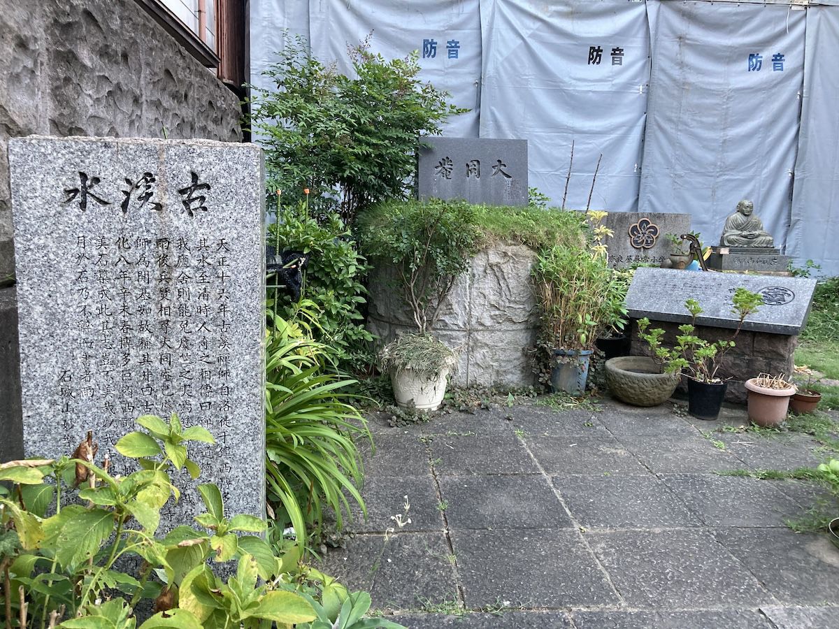 大同庵跡・古渓水