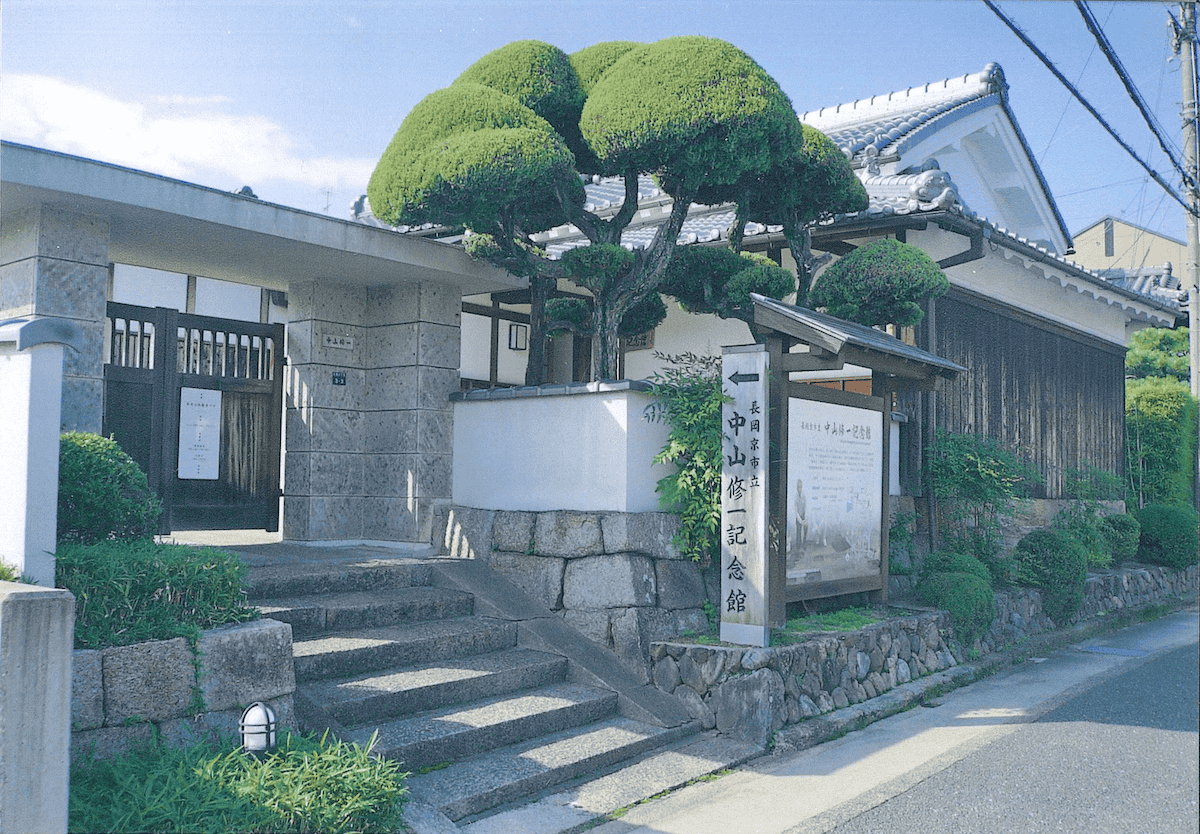 中山修一記念館