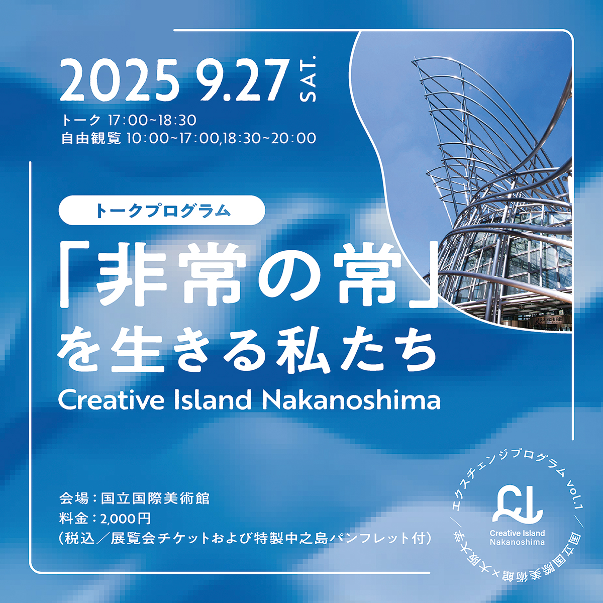 国立国際美術館×大阪大学トークプログラム「非常の常」を生きる私たち