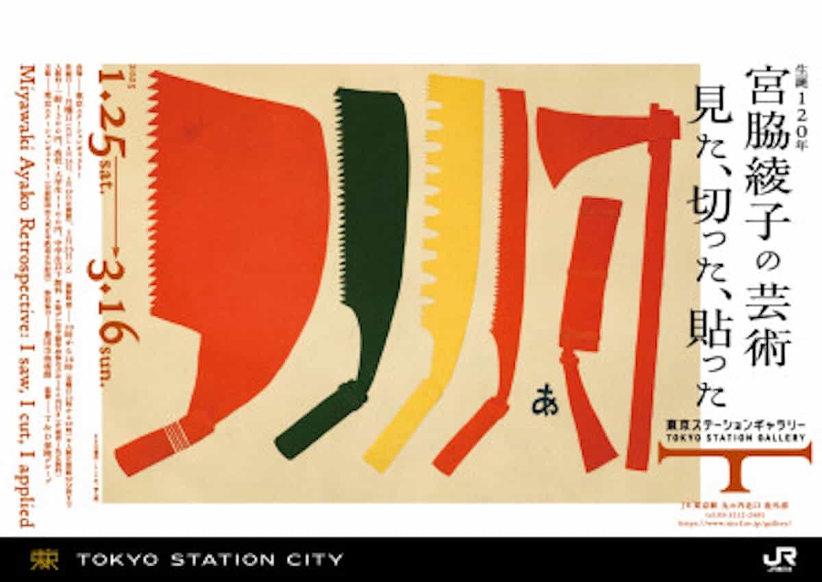 東京ステーションギャラリー