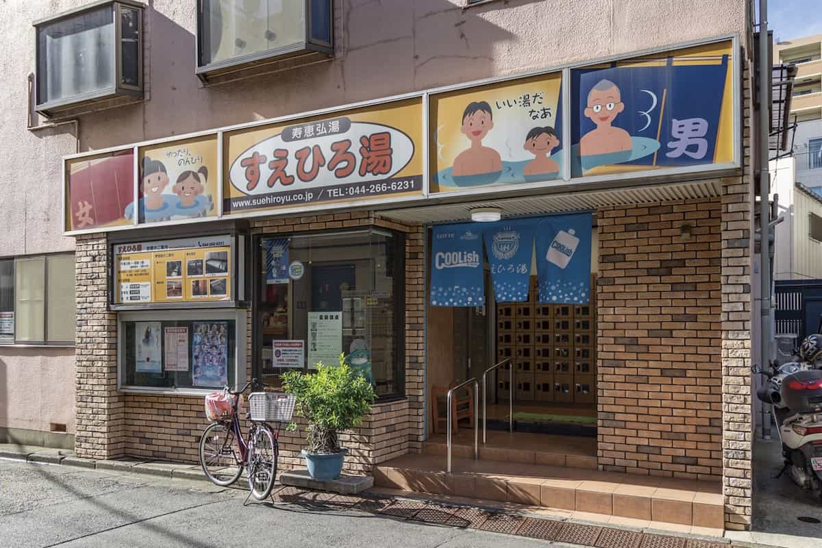 寿恵弘湯(すえひろ湯)