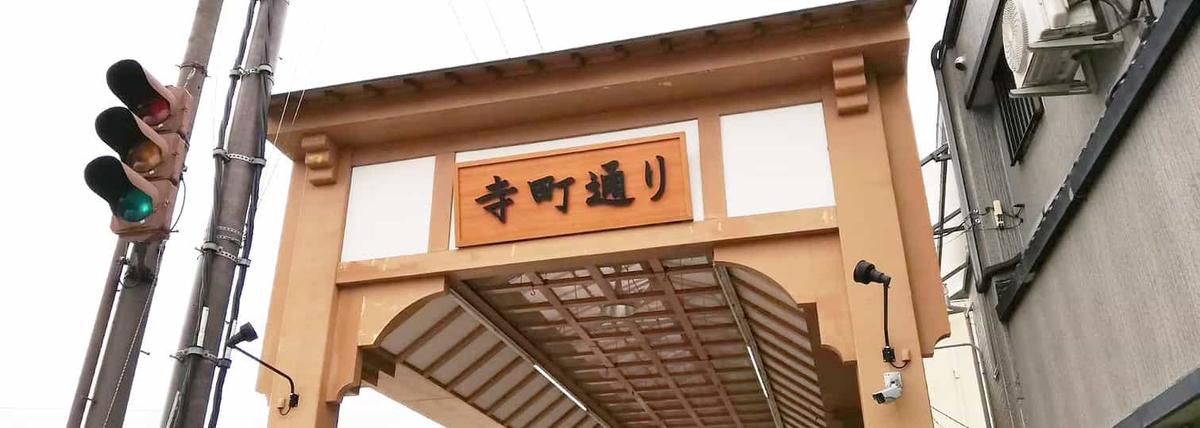 桑名寺町通り商店街