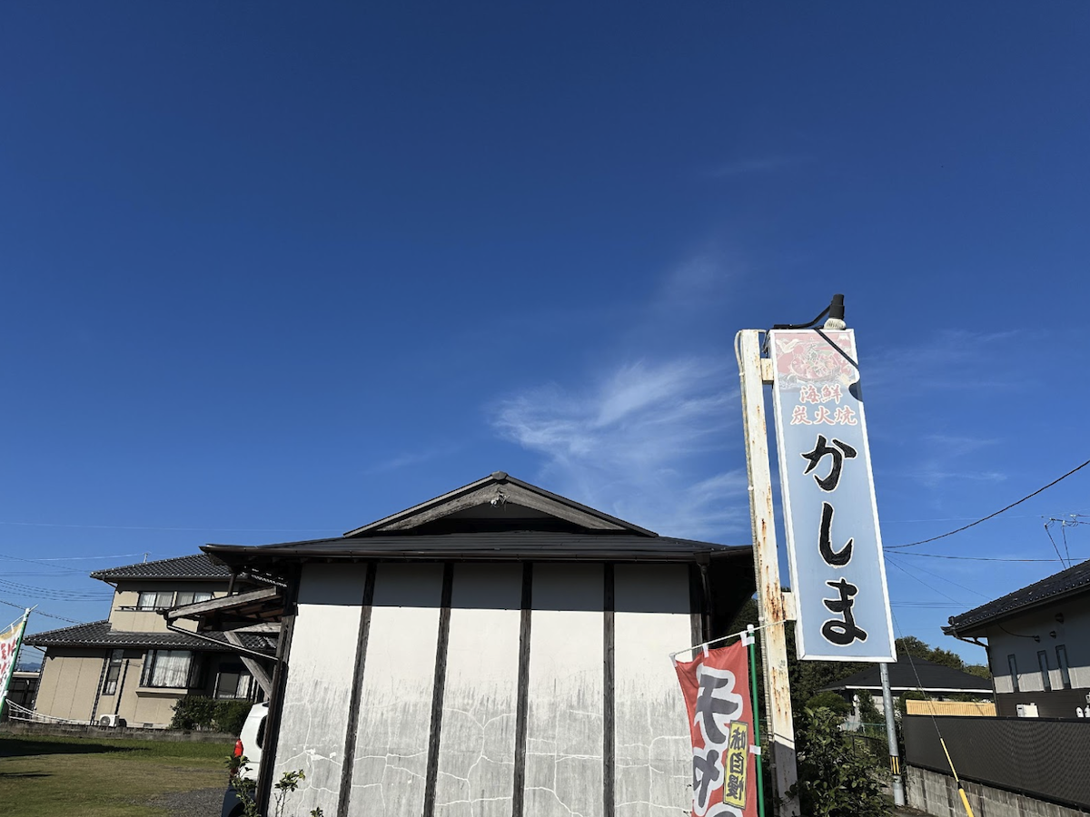 海鮮炭火焼かしま