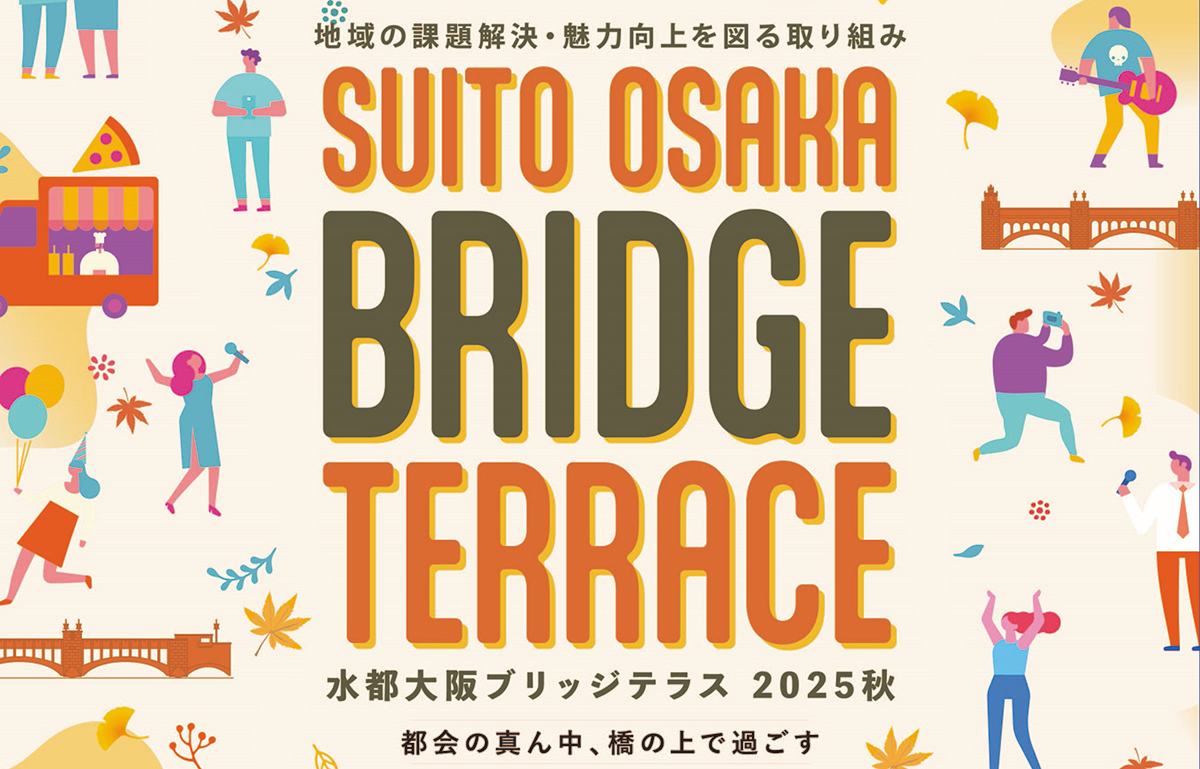 水都大阪ブリッジテラス2025秋（錦橋）