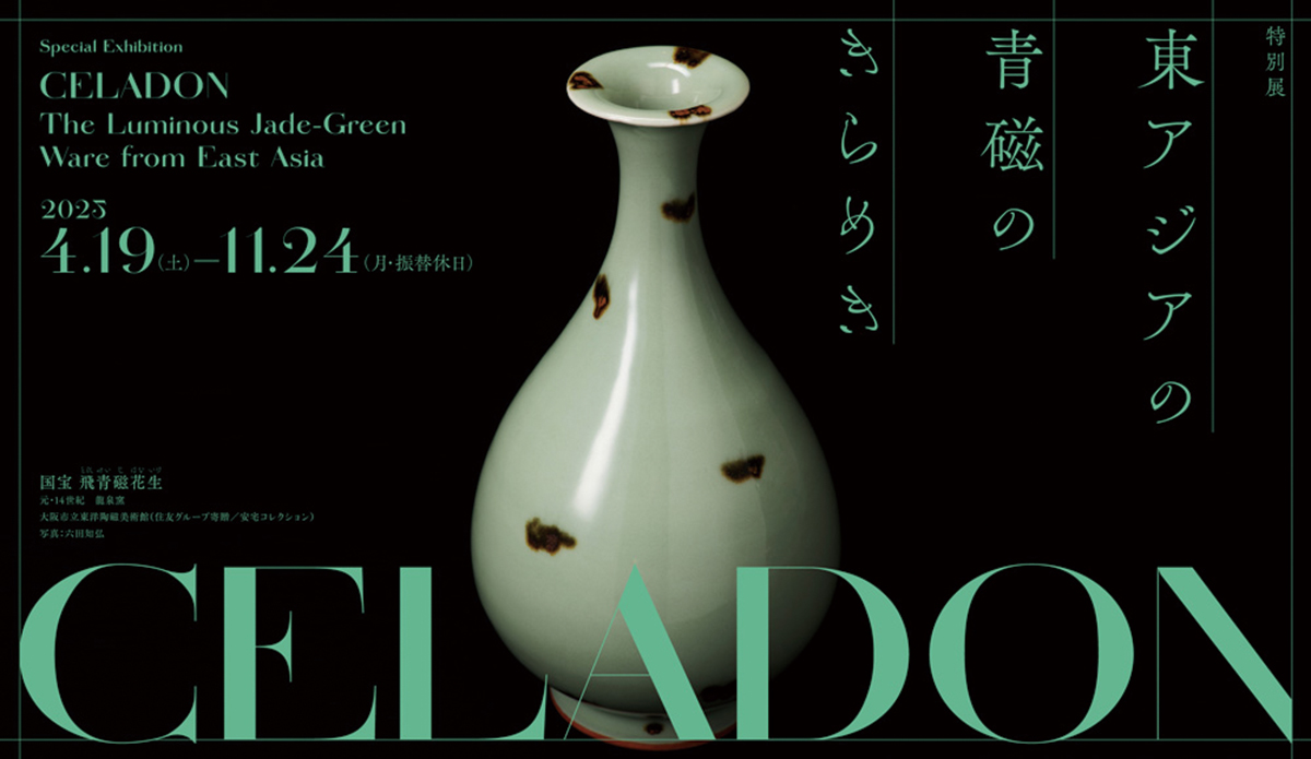 CELADON ー 東アジアの青磁のきらめき