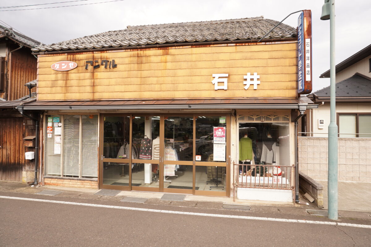 石井洋品店