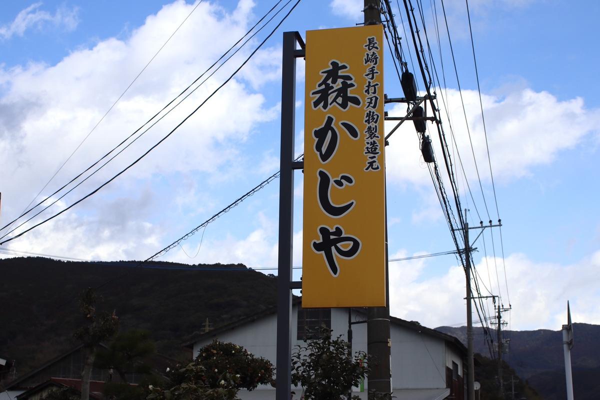 森かじや