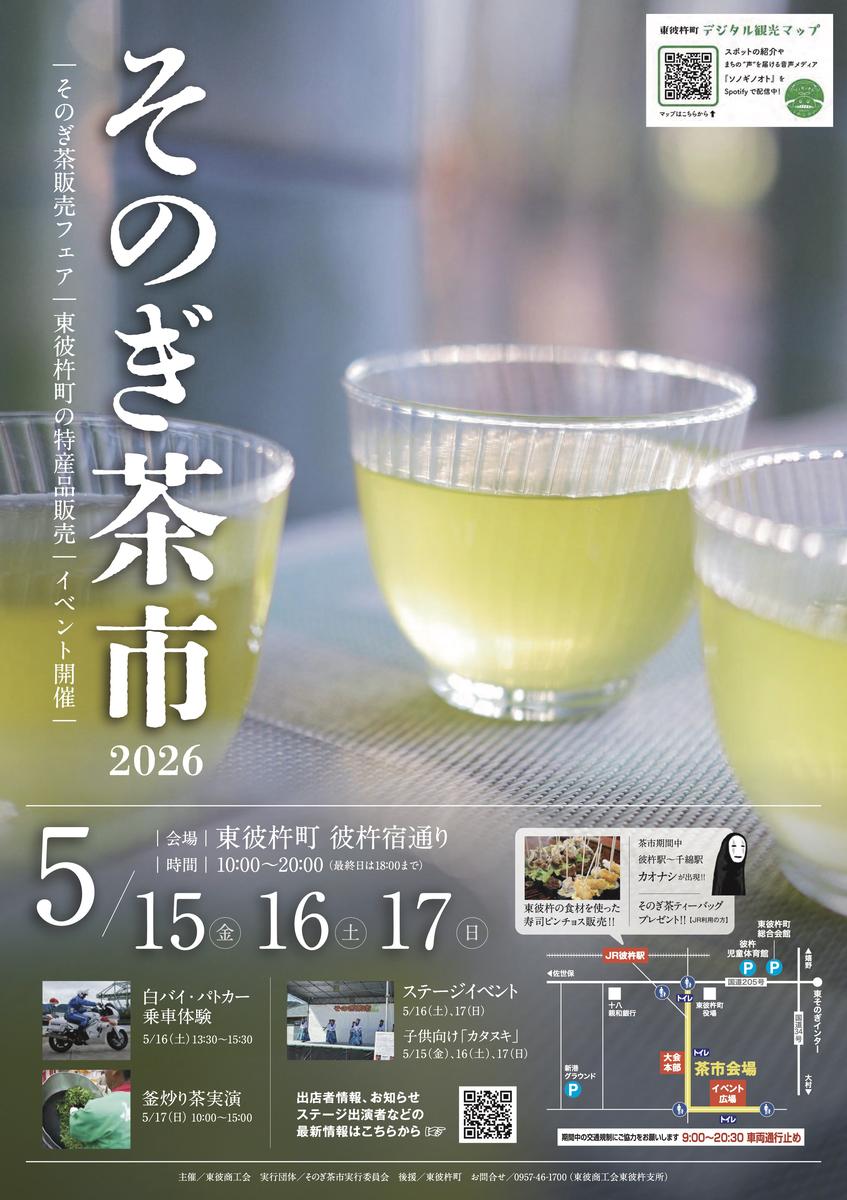 そのぎ茶市2026