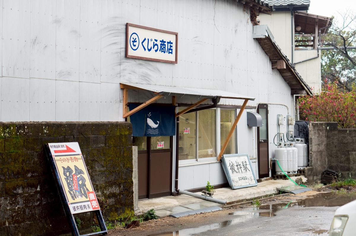 くじら商店