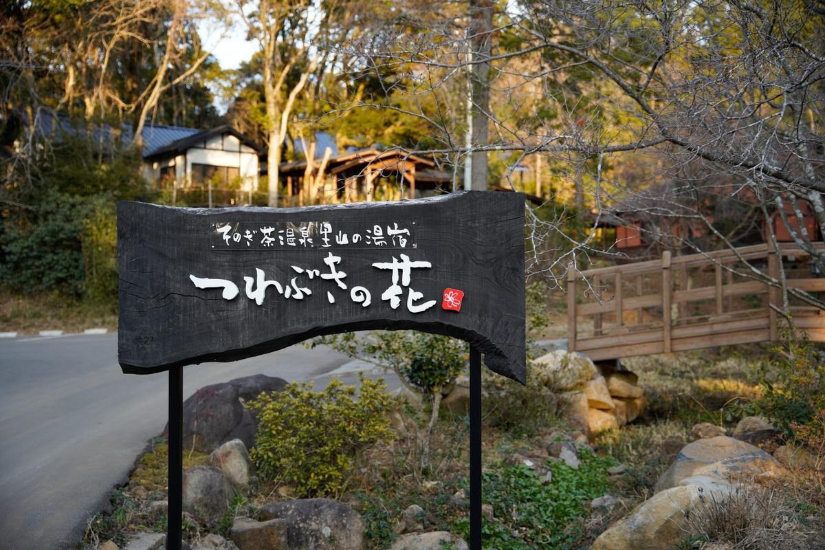そのぎ茶温泉里山の湯宿 つわぶきの花