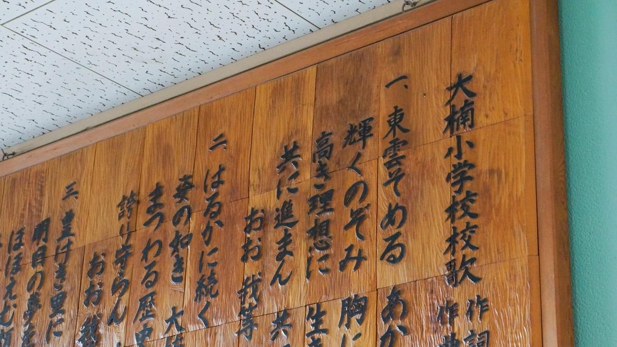 東彼杵町立大楠小学校