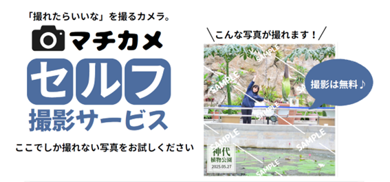 セルフ撮影ができる「マチカメ」設置中!