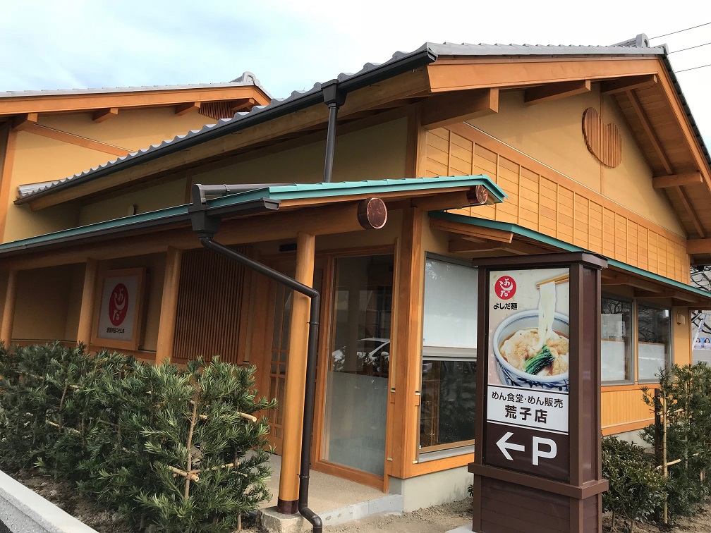 吉田麺業 荒子店