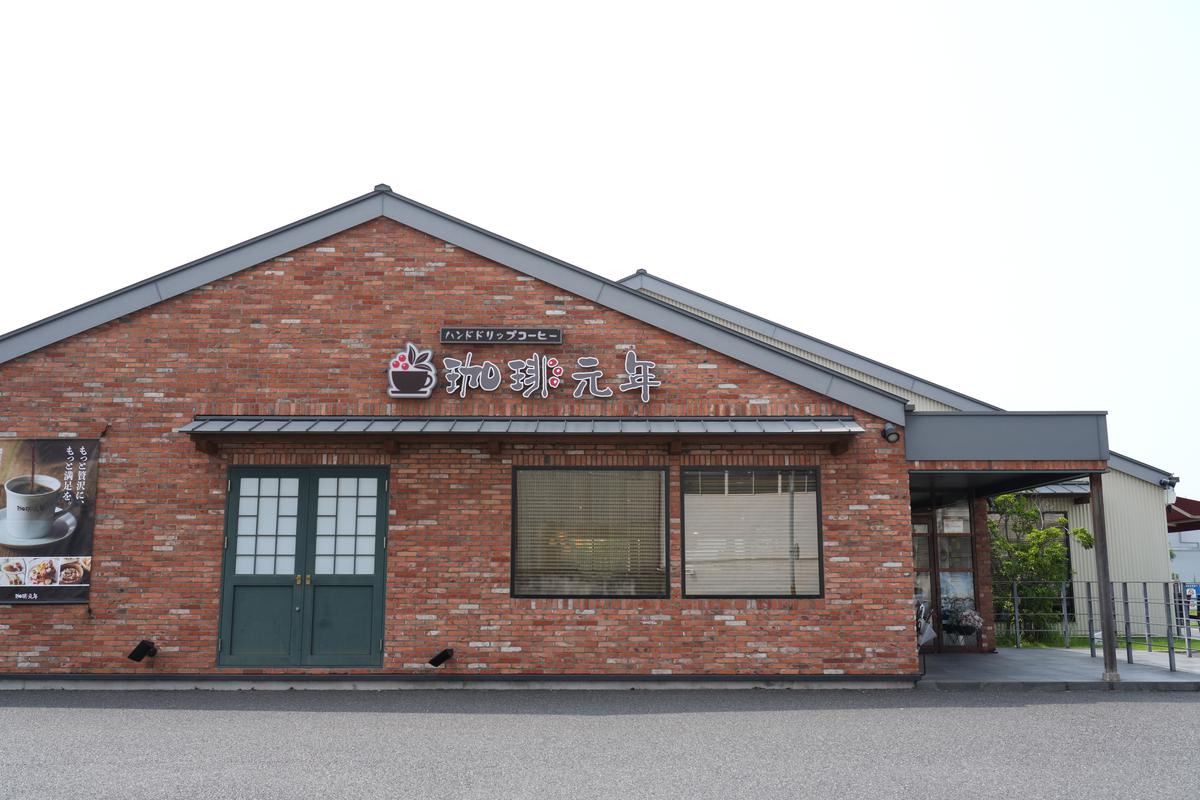 珈琲元年 中川本店