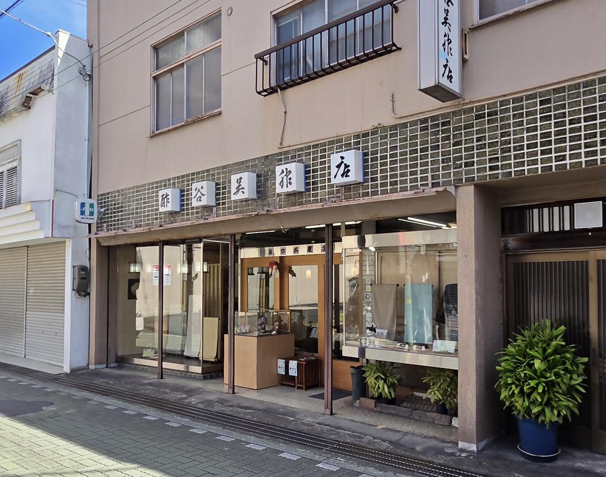 酢谷呉服店