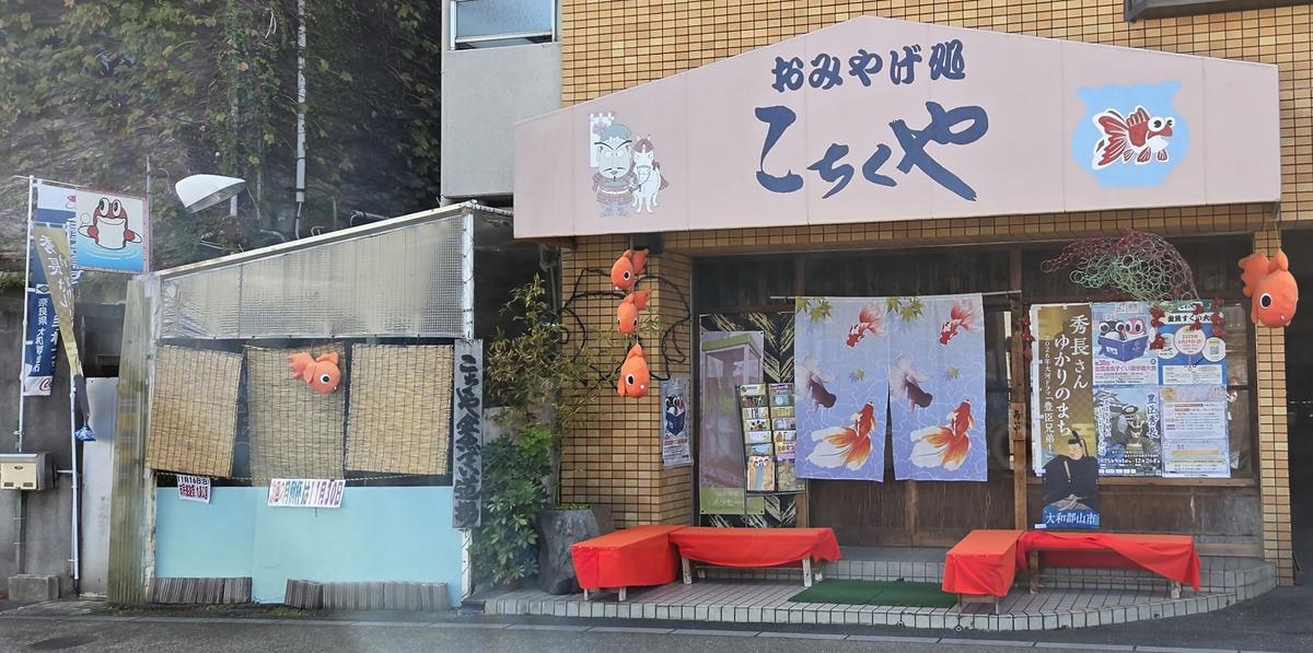 おみやげ処　こちくや