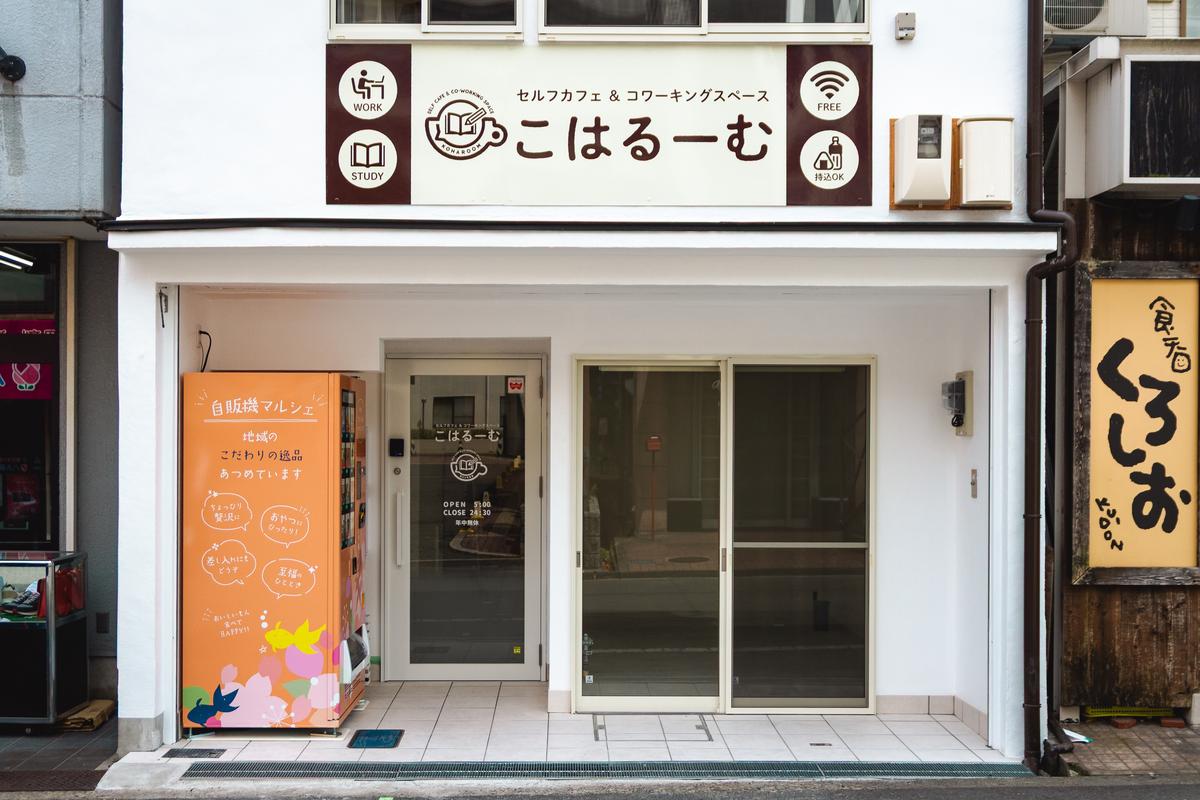 セルフカフェ＆コワーキングスペース こはるーむ