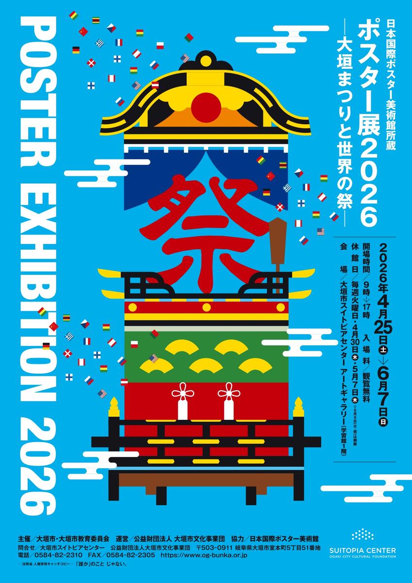 ポスター展2026 -大垣まつりと世界の祭-