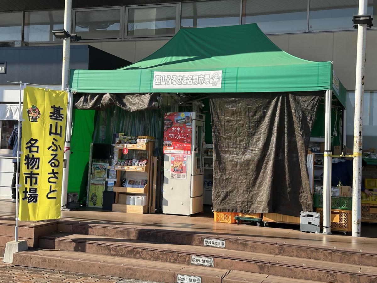 基山ふるさと名物市場