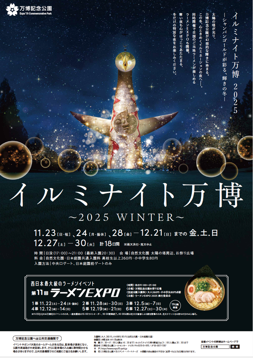 イルミナイト万博〜2025WINTER〜