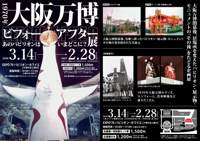 EXPO’70パビリオン企画展 1970年大阪万博ビフォー・アフター展 ～あのパビリオンはいまどこに？～ 2026
