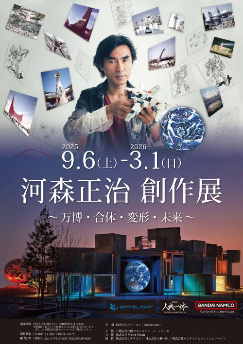 EXPO’70パビリオン企画展 河森正治 創作展 ~万博・合体・変形・未来~