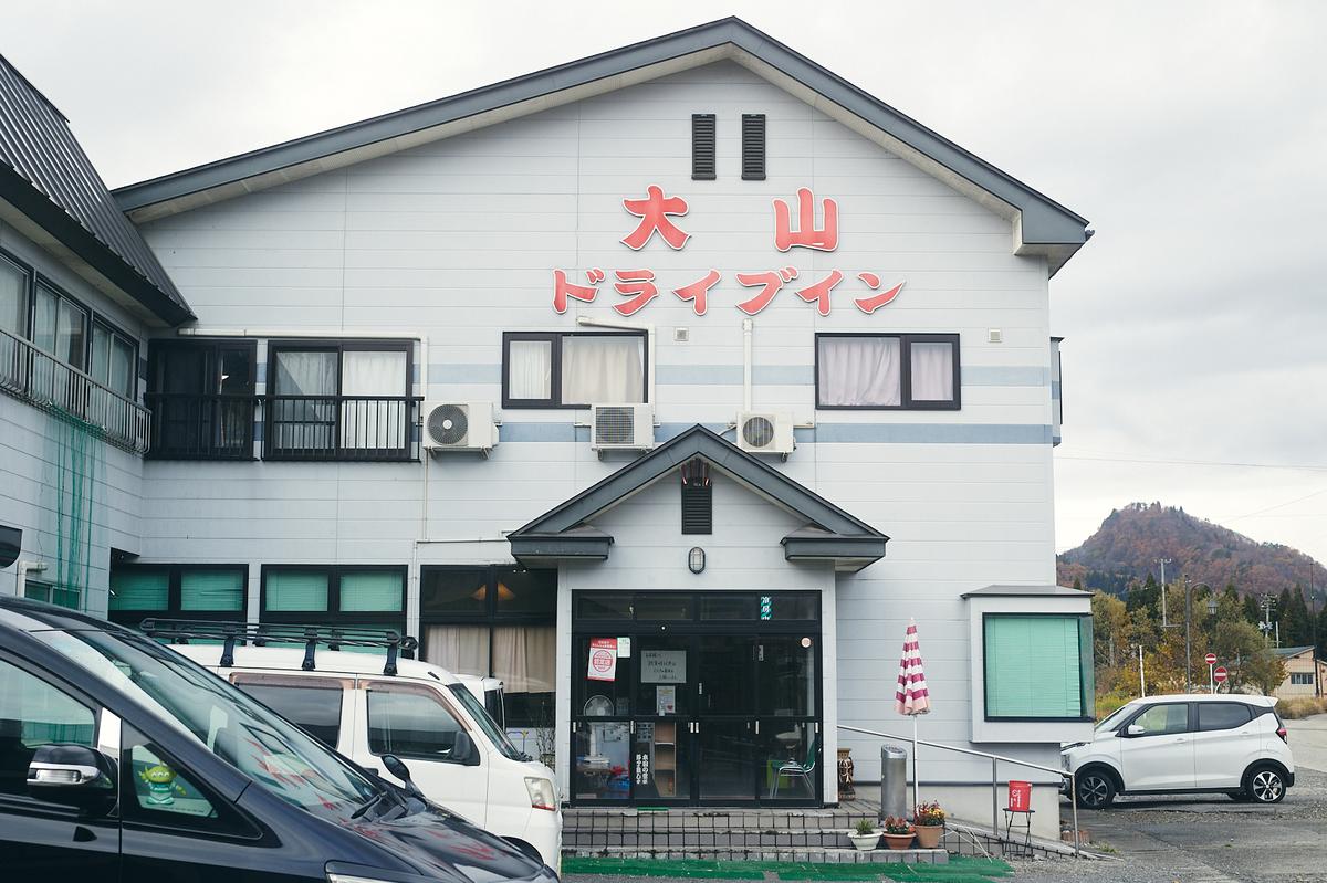 大山ドライブイン