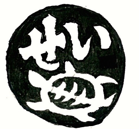 下小島・いせ亀の蔵印
