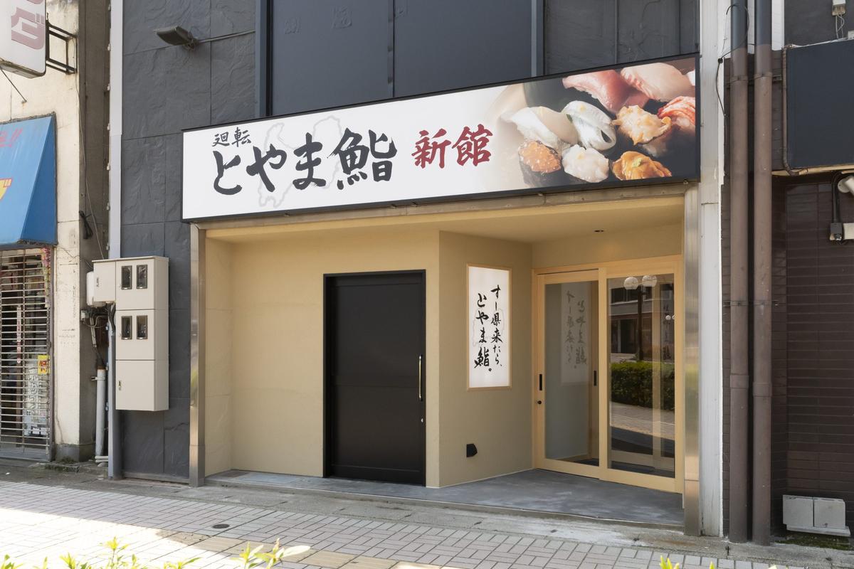 廻転とやま鮨富山駅前店 新館