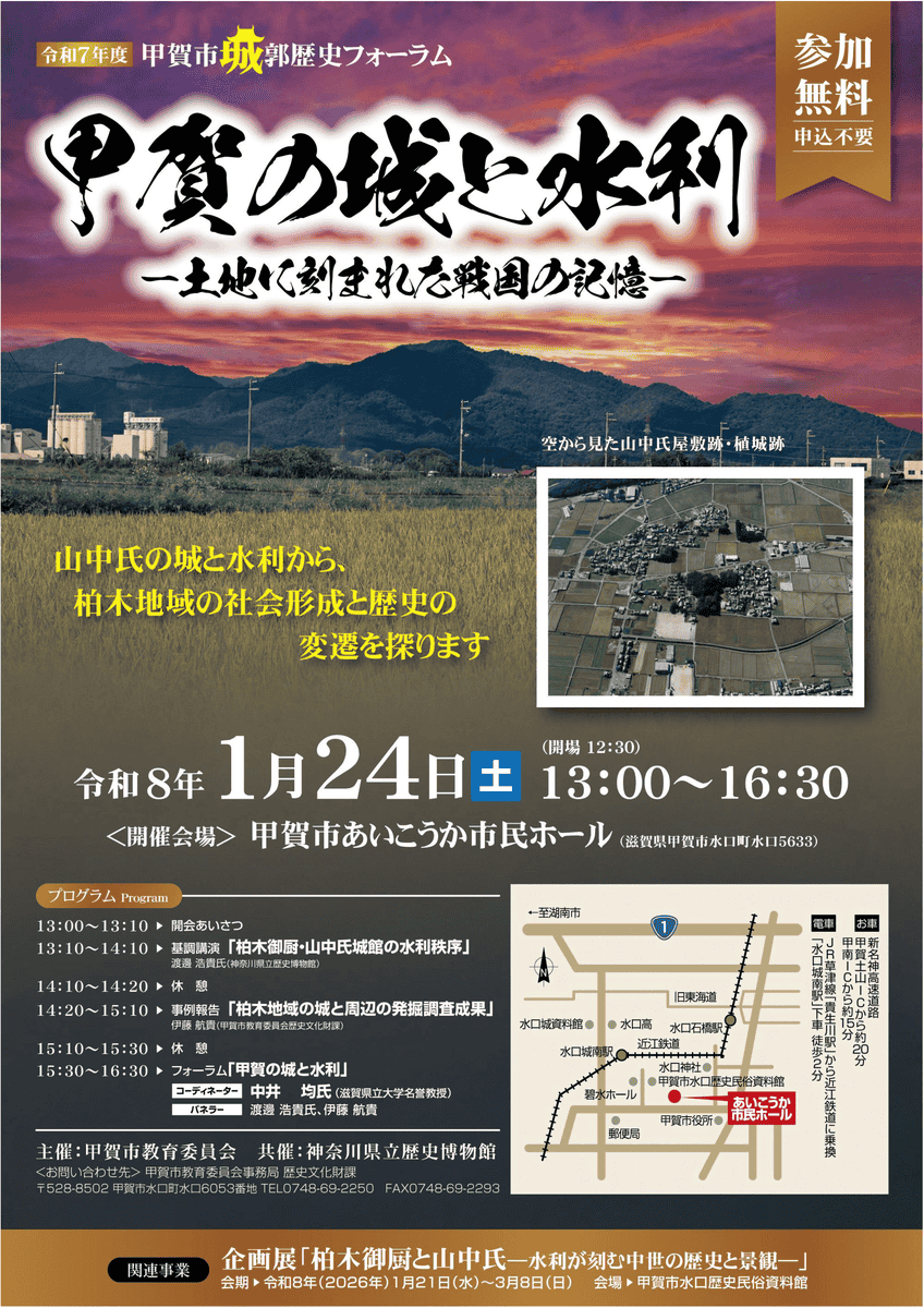 1/24 甲賀市城郭歴史フォーラム「甲賀の城と水利」