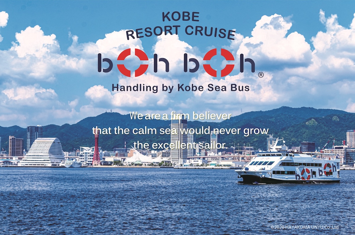 神戸シーバス「boh boh KOBE」