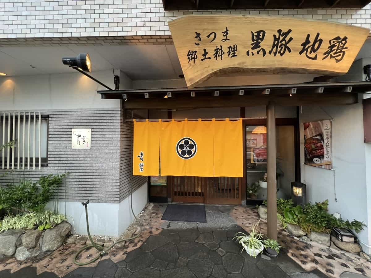 黒豚郷土料理 青葉