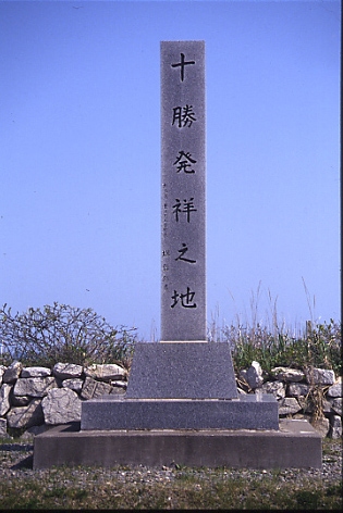 十勝発祥の地の碑