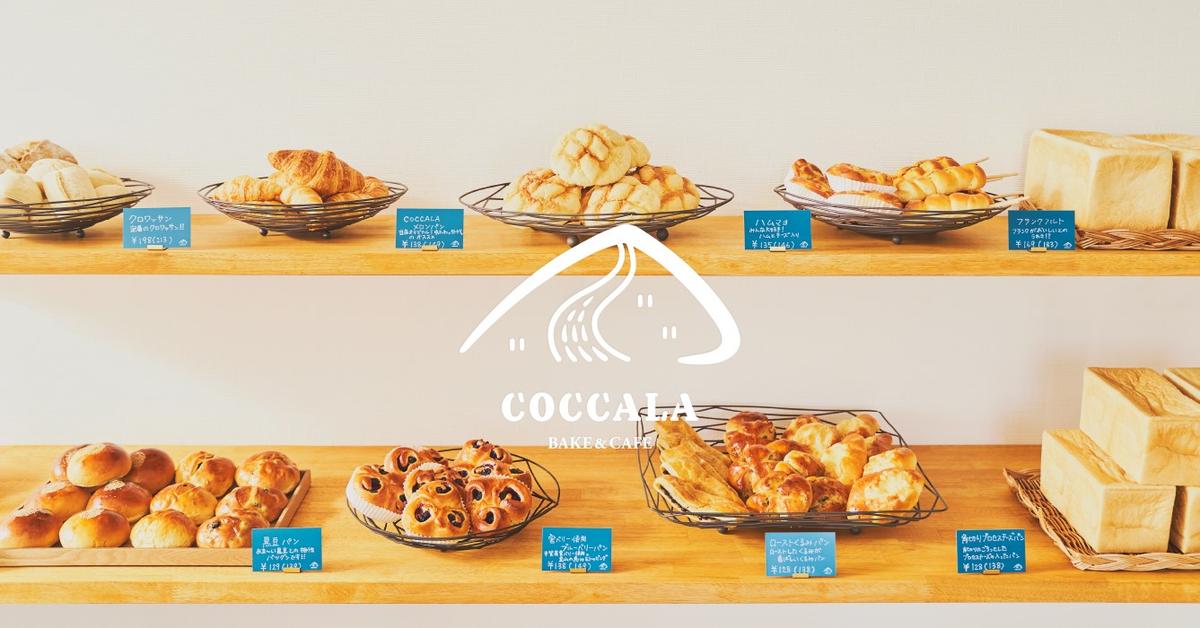 COCCALA BAKE&CAFÉ【パン・カフェ】