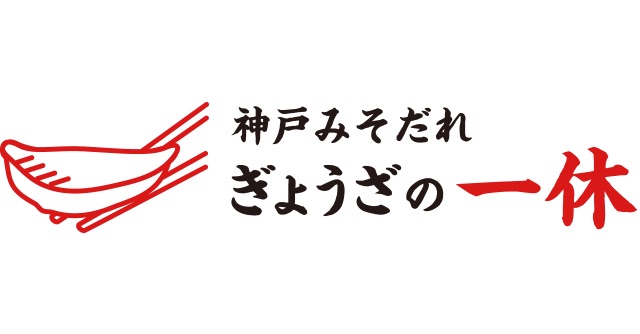 神戸ハーバーランドｕｍｉｅmosaic(モザイク)
ぎょうざの一休