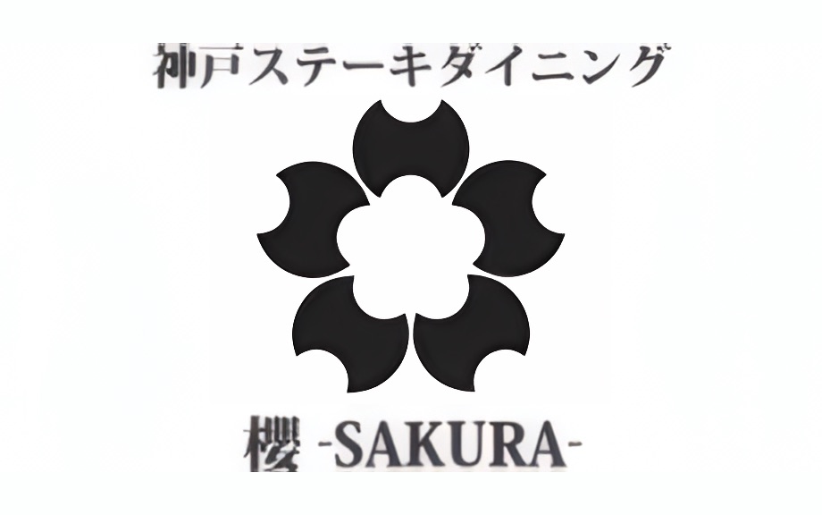 神戸ハーバーランドｕｍｉｅmosaic(モザイク)
神戸ステーキダイニング櫻