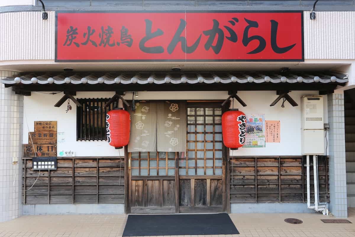 炭火焼鳥 とんがらし