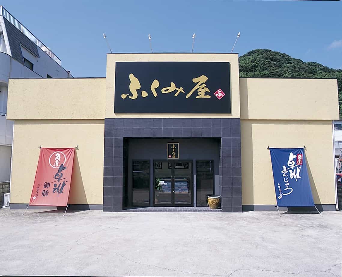 有限会社ふくみ屋