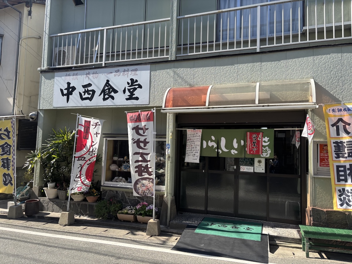中西食堂
