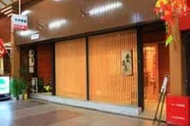 食事処　五大茶屋