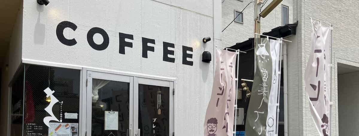 ブレーメン珈琲店