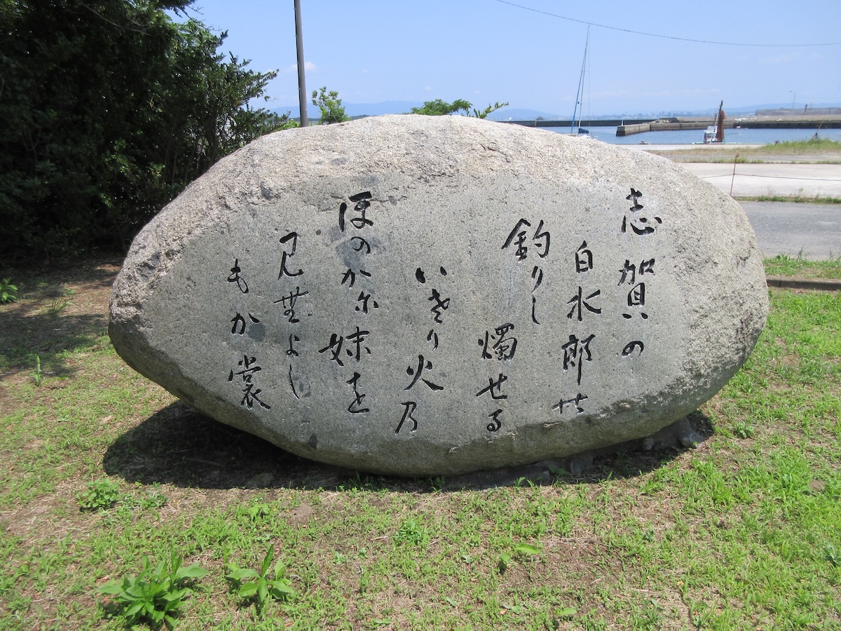 万葉歌碑（志賀島第３号歌碑）