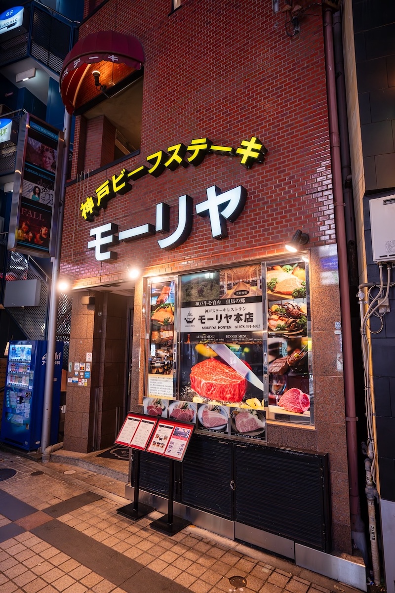 神戸ステーキレストラン　モーリヤ本店