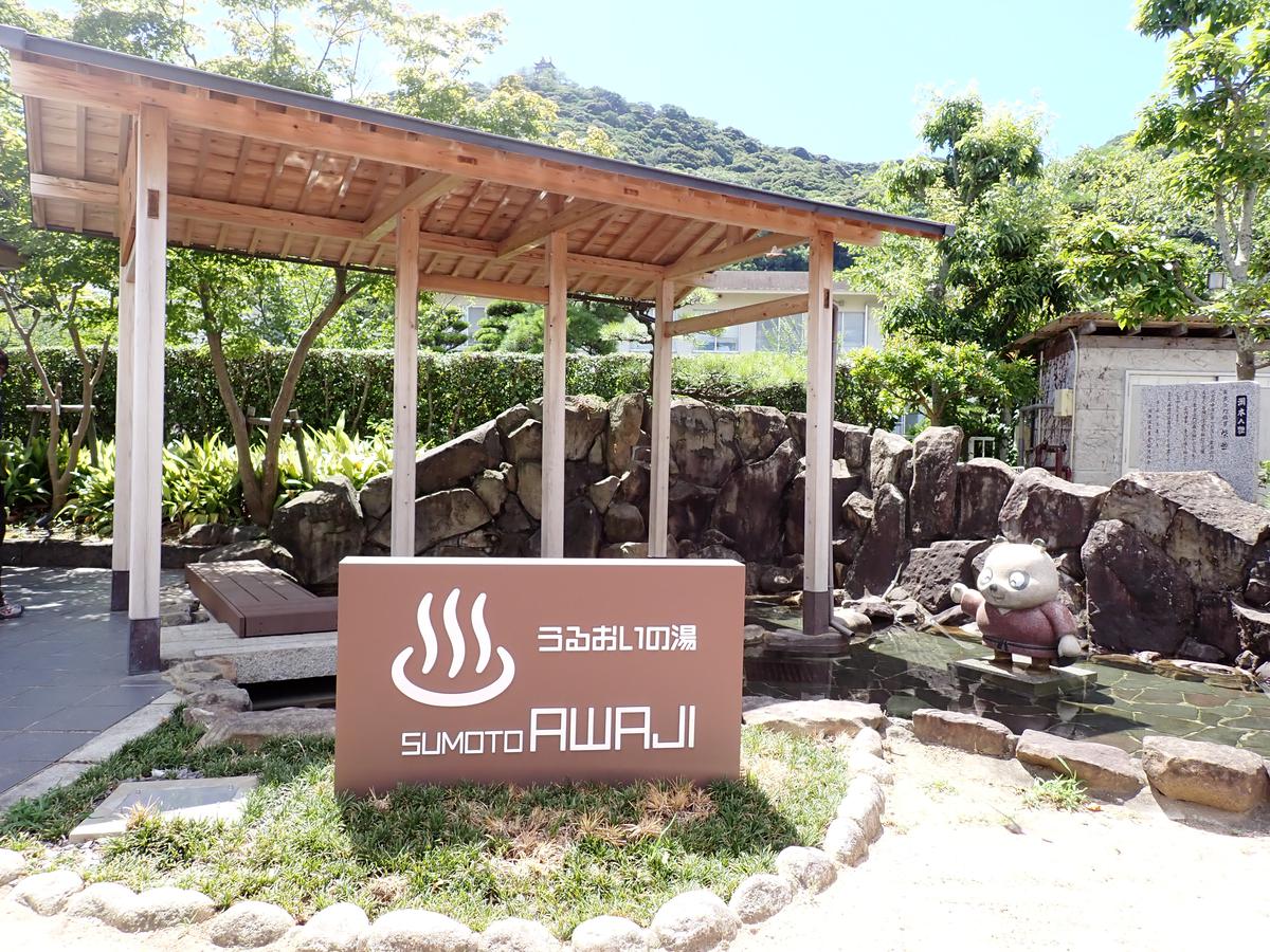 洲本温泉「うるおいの湯 足湯」