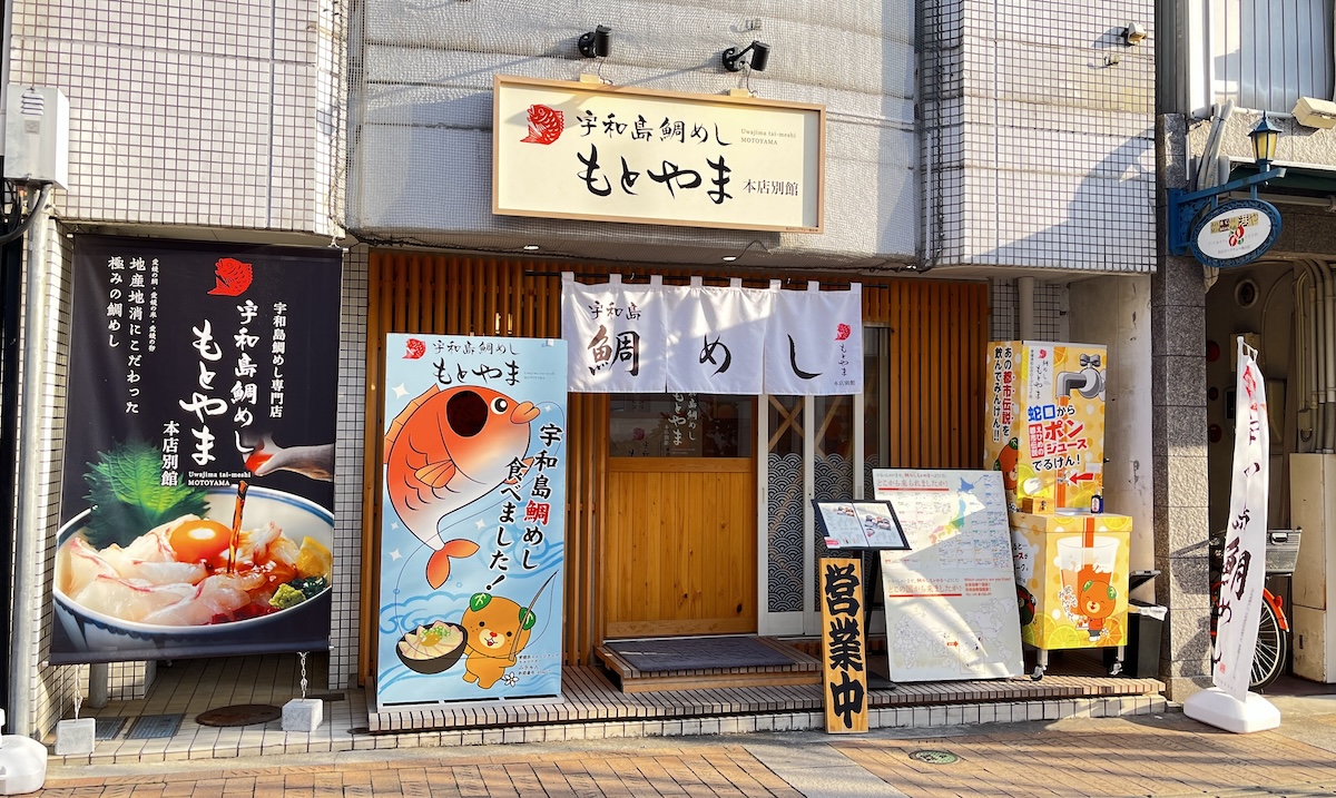 우와지마 도미밥 모토야마 본점 별관